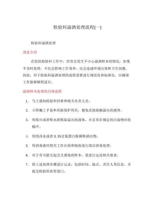 检验科溢洒处理流程(一)