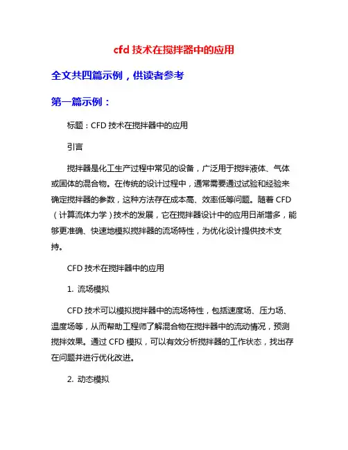 cfd技术在搅拌器中的应用