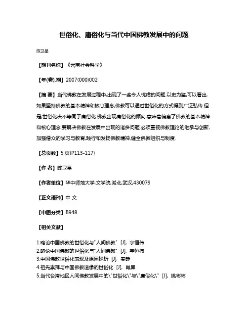 世俗化、庸俗化与当代中国佛教发展中的问题