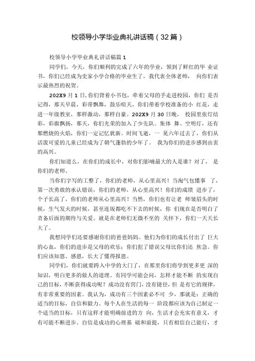 校领导小学毕业典礼讲话稿(32篇).docx