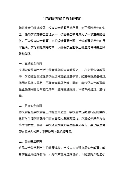 平安校园安全教育内容