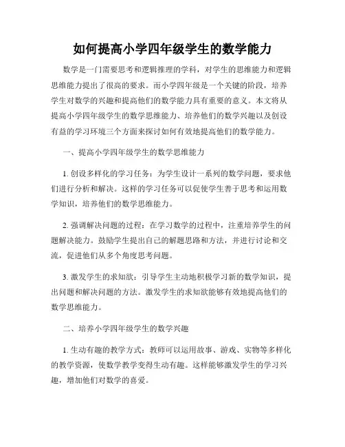 如何提高小学四年级学生的数学能力