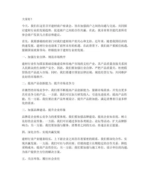 建材商户座谈会发言稿范文