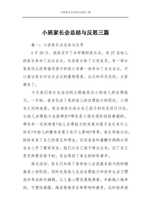 小班家长会总结与反思三篇