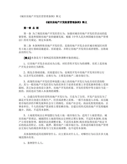 《城市房地产开发经营管理条例》释义