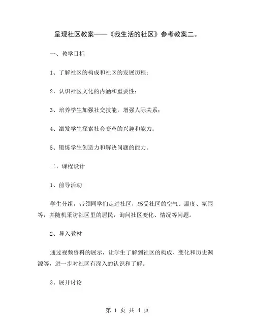 呈现社区教案——《我生活的社区》参考教案二
