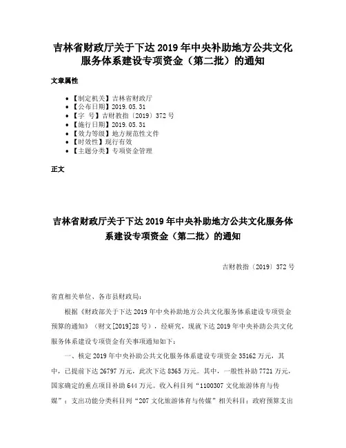 吉林省财政厅关于下达2019年中央补助地方公共文化服务体系建设专项资金（第二批）的通知