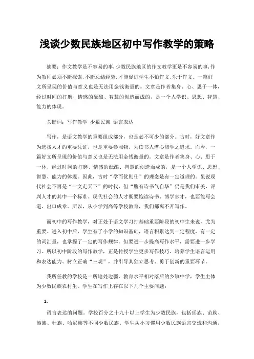 浅谈少数民族地区初中写作教学的策略