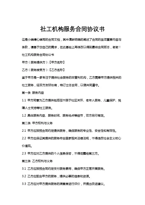 社工机构服务合同协议书