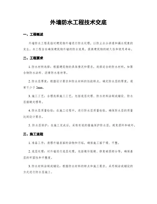 外墙防水工程技术交底