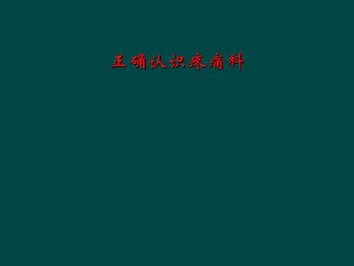 正确认识疼痛科