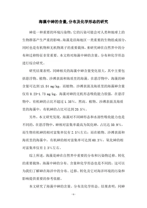 海藻中砷的含量,分布及化学形态的研究