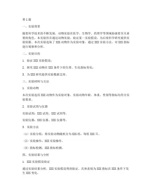 动物实验室实验报告总结(3篇)