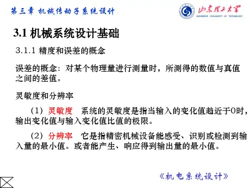 第3章  机械传动子系统设计