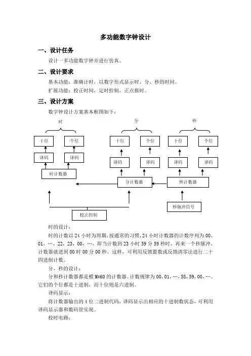多功能数字钟设计