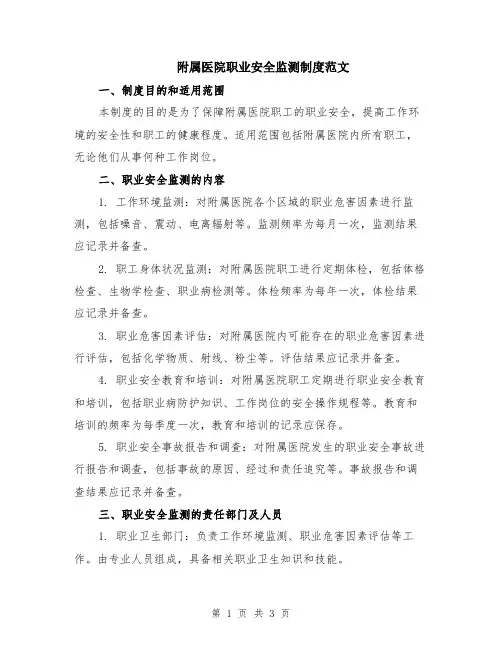 附属医院职业安全监测制度范文
