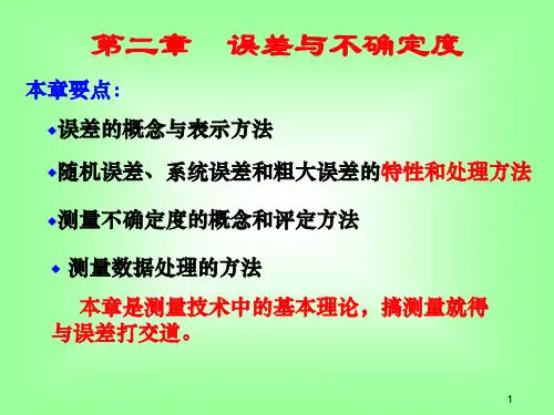 电子测量与仪器  第2章课件