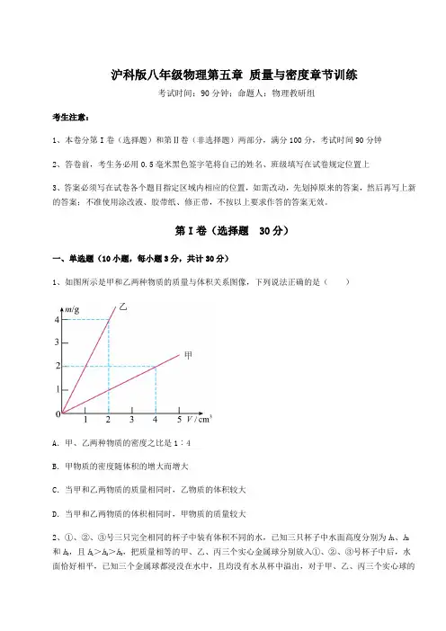 2022年精品解析沪科版八年级物理第五章 质量与密度章节训练试卷(含答案详解)