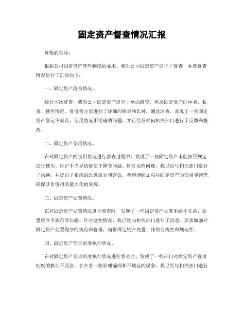 固定资产督查情况汇报