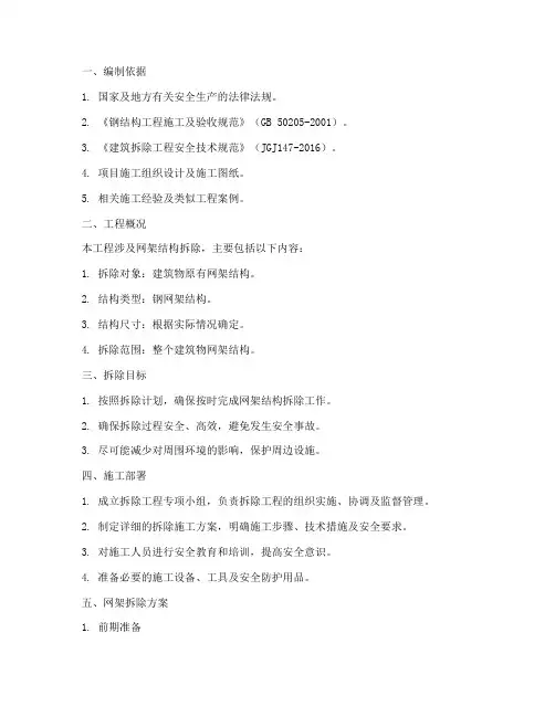 网架拆除专项方案