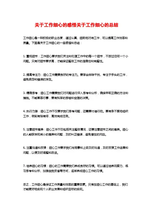 关于工作细心的感悟关于工作细心的总结