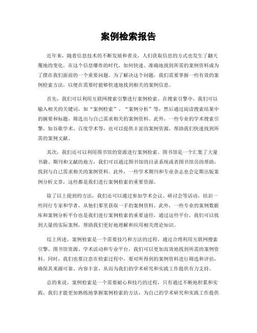 案例检索报告