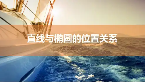 直线与椭圆的位置关系-高中数学复习