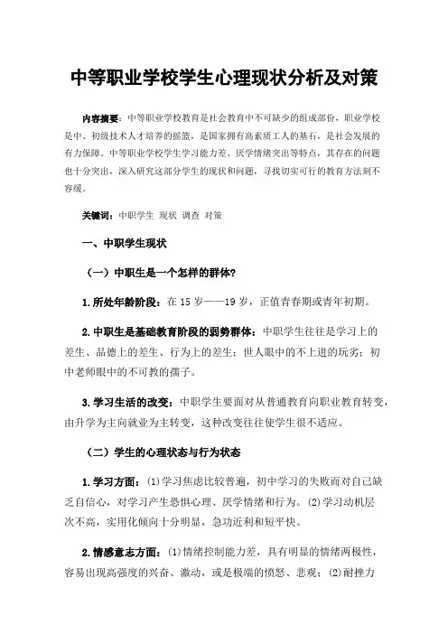 中等职业学校学生心理现状分析及对策