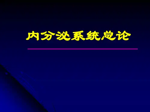 内分泌疾病总论