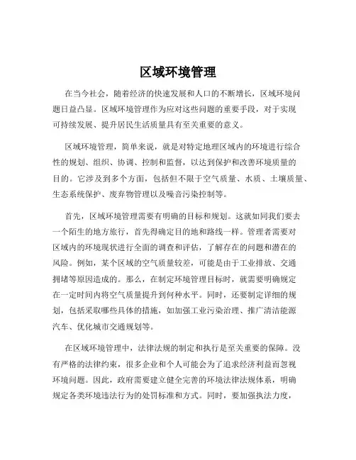 区域环境管理