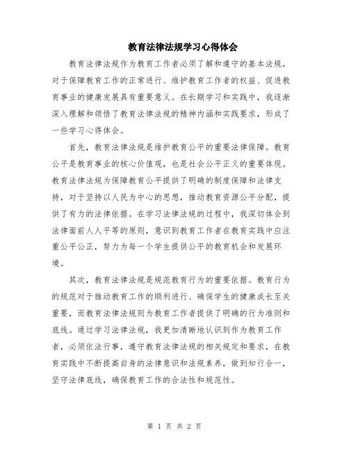 教育法律法规学习心得体会