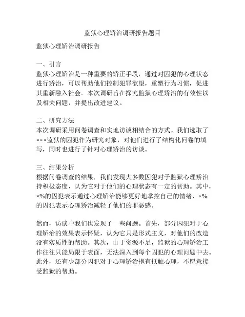 监狱心理矫治调研报告题目