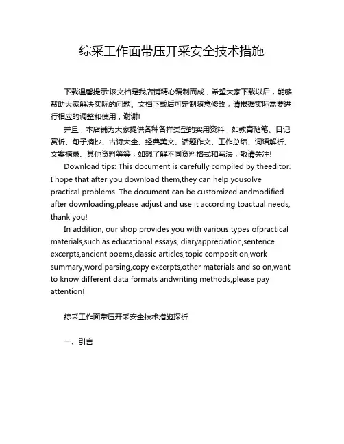 综采工作面带压开采安全技术措施