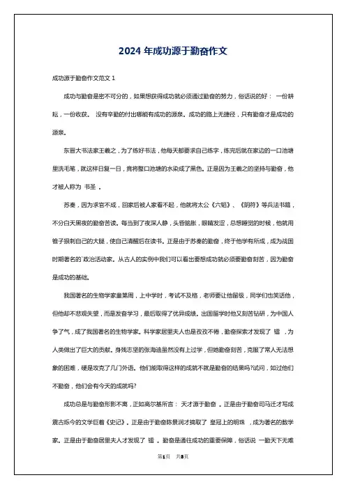 2024年成功源于勤奋作文