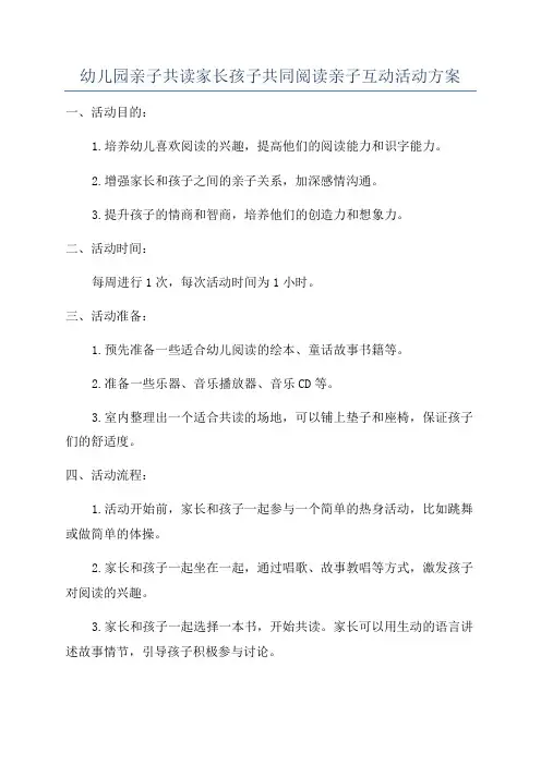 幼儿园亲子共读家长孩子共同阅读亲子互动活动方案
