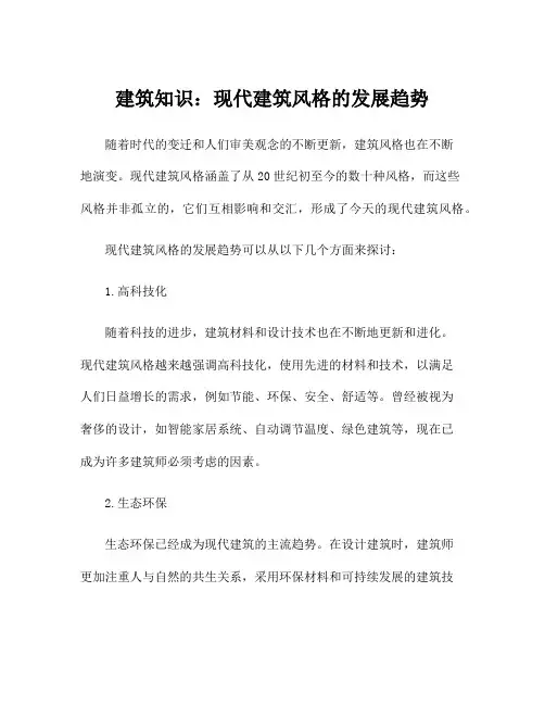 建筑知识：现代建筑风格的发展趋势
