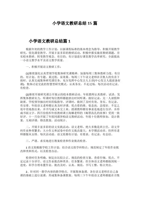 小学语文教研总结15篇