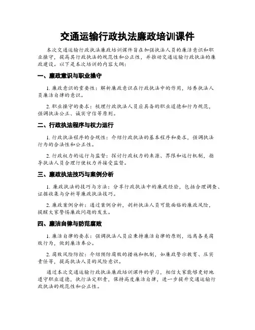 交通运输行政执法廉政培训课件