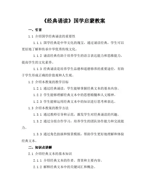 《经典诵读》国学启蒙教案