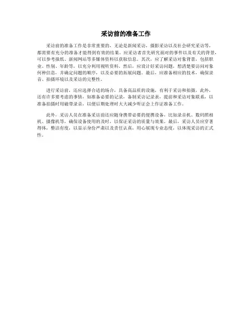 采访前的准备工作