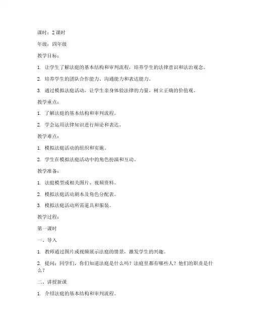 小学少年模拟法庭教案模板