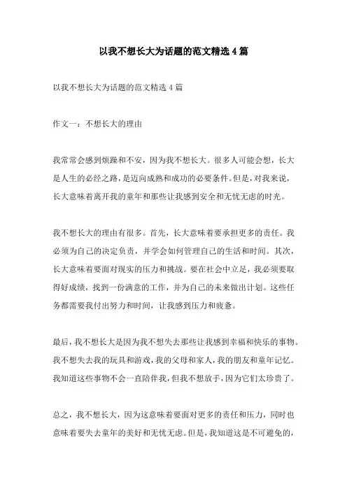 以我不想长大为话题的范文精选4篇