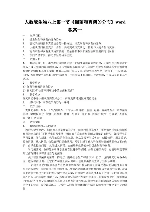 人教版生物八上第一节《细菌和真菌的分布》word教案一