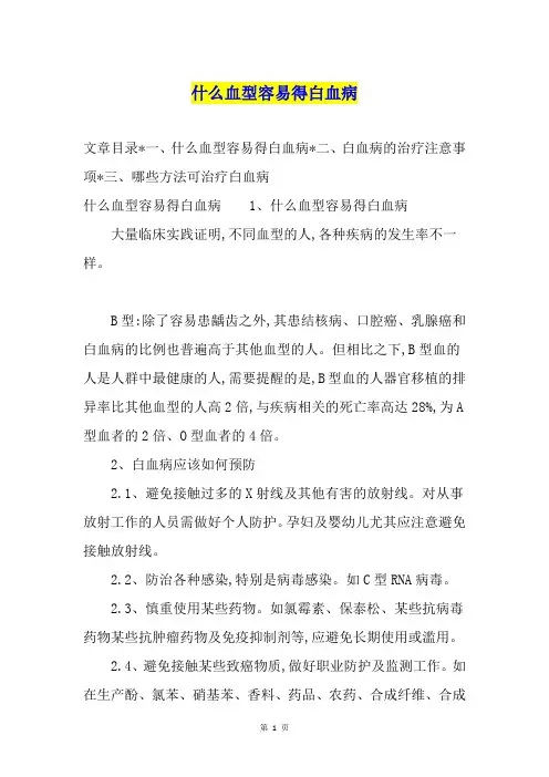 什么血型容易得白血病