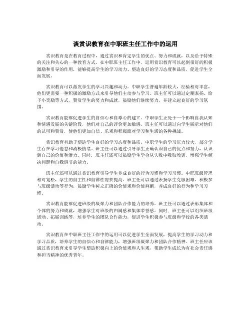 谈赏识教育在中职班主任工作中的运用