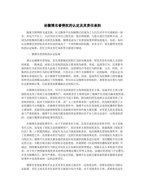论微博名誉侵权的认定及其责任承担
