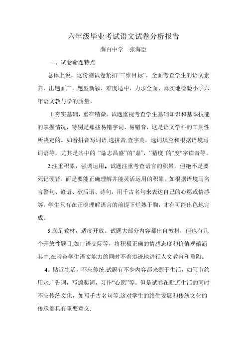 六年级毕业考试语文试卷分析报告