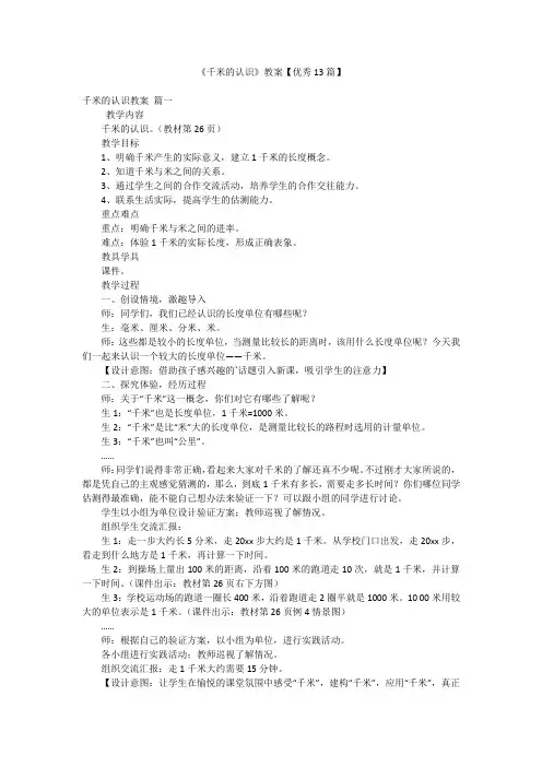 《千米的认识》教案【优秀13篇】