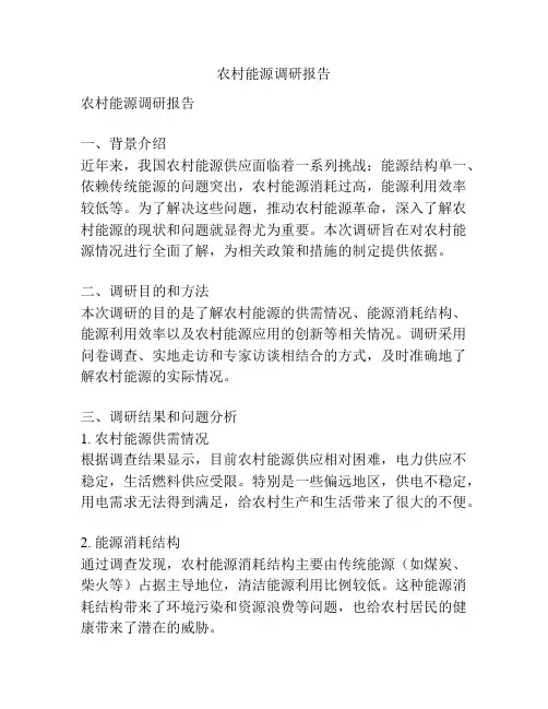 农村能源调研报告