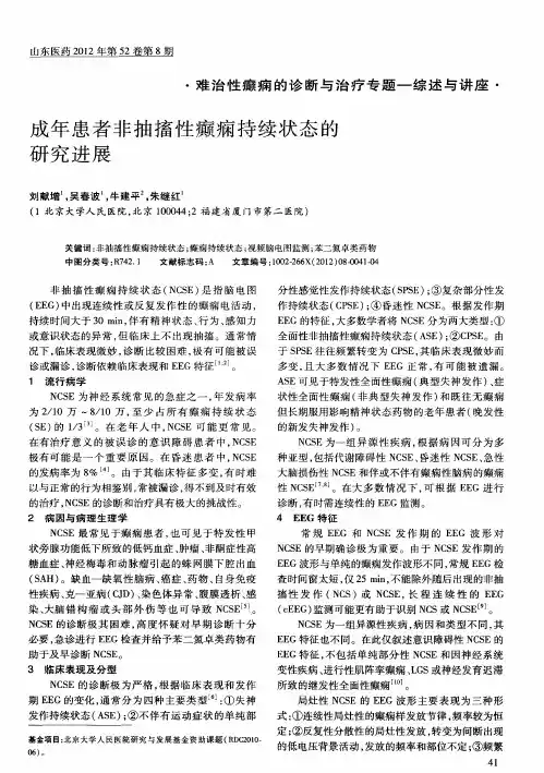 成年患者非抽搐性癫痫持续状态的研究进展